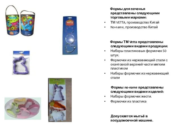 Формы для печенья представлены следующими торговыми марками: ТМ VETTA, производство