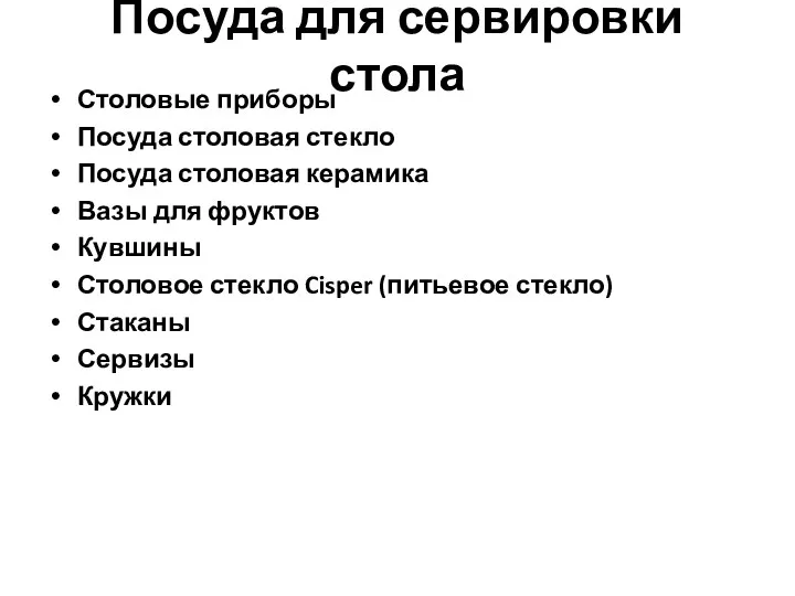 Посуда для сервировки стола Столовые приборы Посуда столовая стекло Посуда