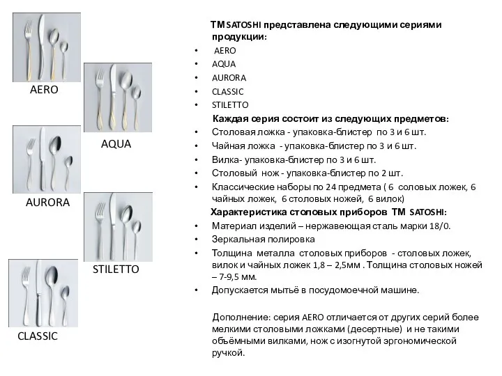 ТМ SATOSHI представлена следующими сериями продукции: AERO AQUA AURORA CLASSIC