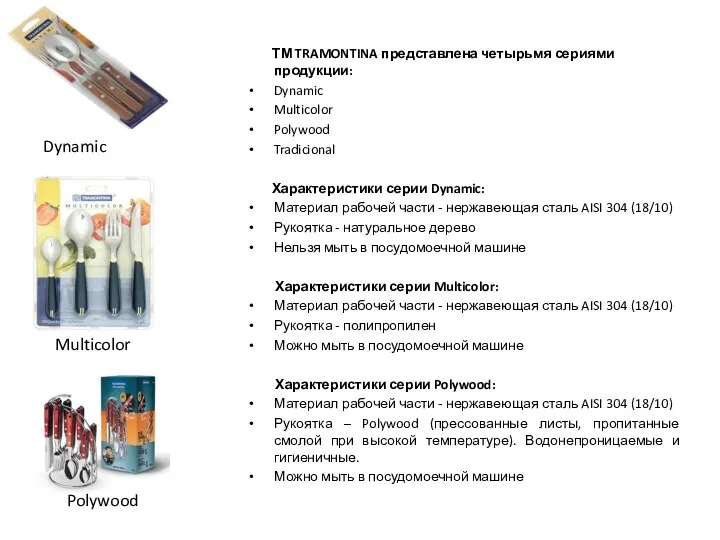 ТМ TRAMONTINA представлена четырьмя сериями продукции: Dynamic Multicolor Polywood Tradicional