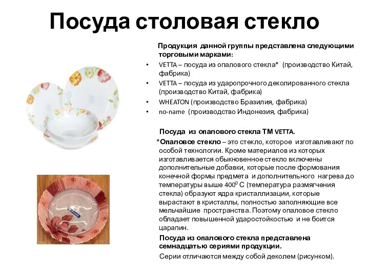 Посуда столовая стекло Продукция данной группы представлена следующими торговыми марками: