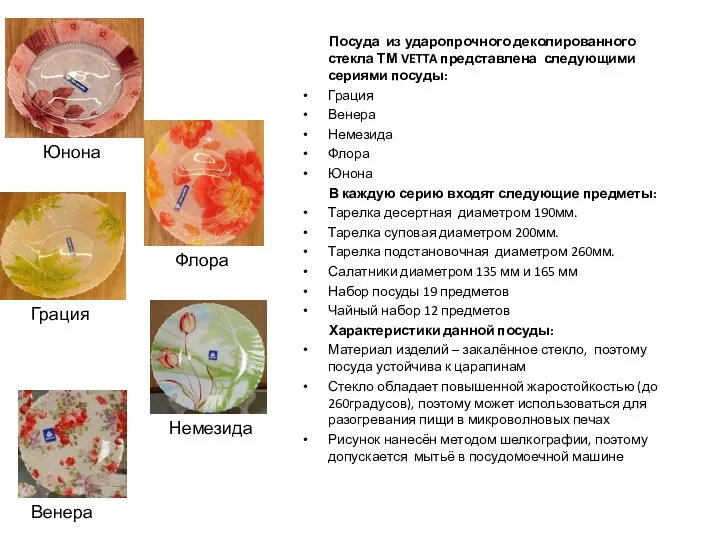 Посуда из ударопрочного деколированного стекла ТМ VETTA представлена следующими сериями