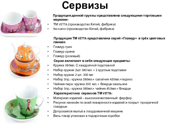 Сервизы Продукция данной группы представлена следующими торговыми марками: ТМ VETTA