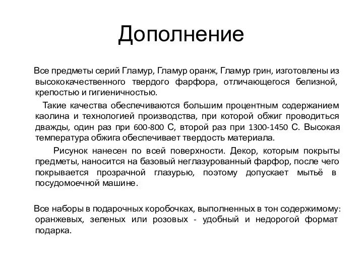 Дополнение Все предметы серий Гламур, Гламур оранж, Гламур грин, изготовлены