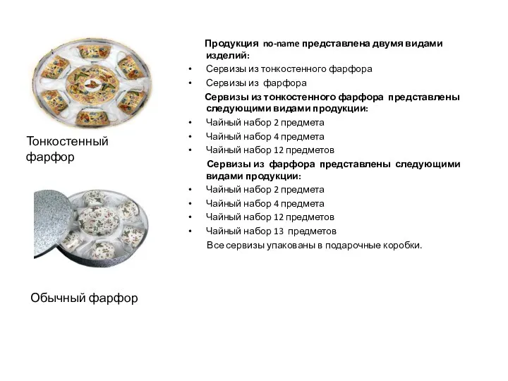 Продукция no-name представлена двумя видами изделий: Сервизы из тонкостенного фарфора