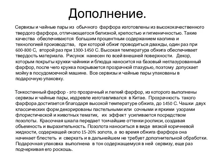 Дополнение. Сервизы и чайные пары из обычного фарфора изготовлены из