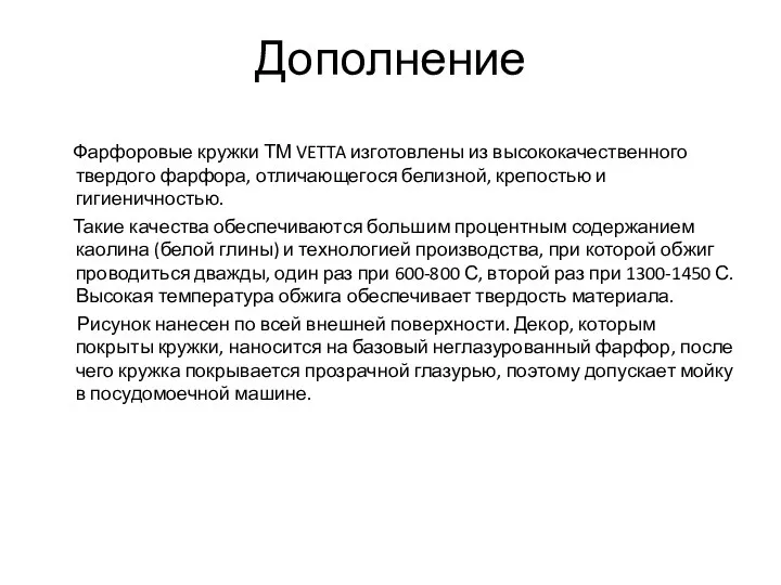 Дополнение Фарфоровые кружки ТМ VETTA изготовлены из высококачественного твердого фарфора,