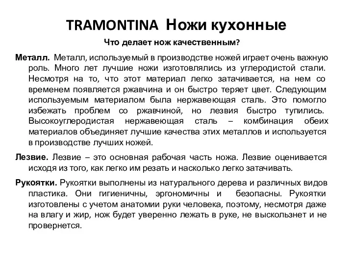 TRAMONTINA Ножи кухонные Что делает нож качественным? Металл. Металл, используемый