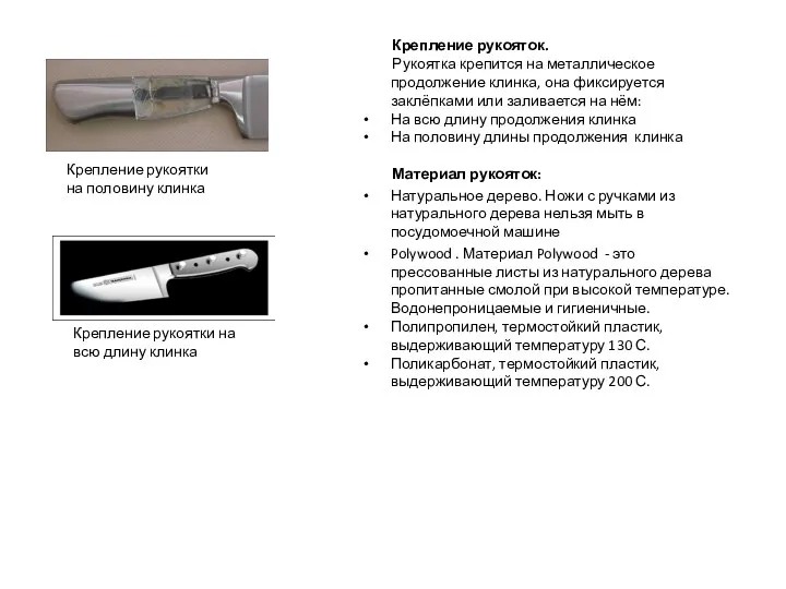 Крепление рукояток. Рукоятка крепится на металлическое продолжение клинка, она фиксируется