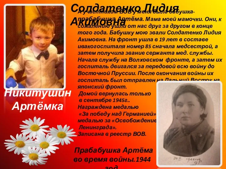 А участником ВОВ у меня была бабушка-прабабушка Артёма. Мама моей мамочки. Они, к