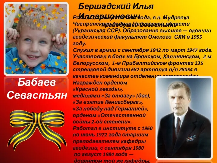 Бабаев Севастьян Родился 2 августа 1924 года, в п. Мудревка Чигиринского района Черкасской