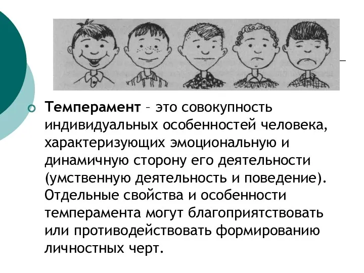 Темперамент – это совокупность индивидуальных особенностей человека, характеризующих эмоциональную и