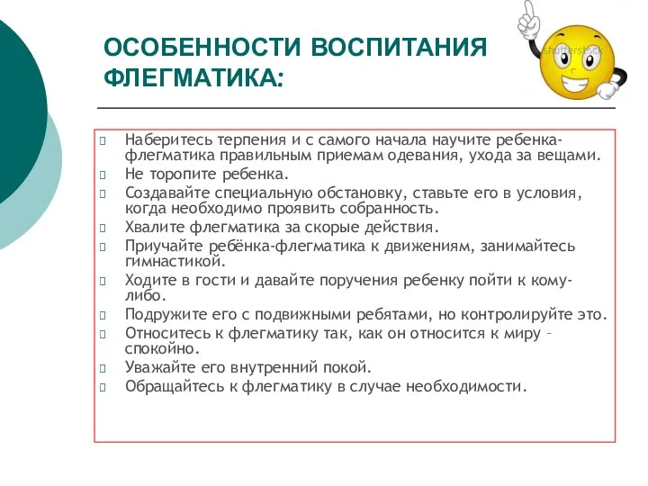 ОСОБЕННОСТИ ВОСПИТАНИЯ ФЛЕГМАТИКА: Наберитесь терпения и с самого начала научите