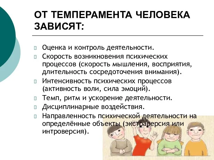 ОТ ТЕМПЕРАМЕНТА ЧЕЛОВЕКА ЗАВИСЯТ: Оценка и контроль деятельности. Скорость возникновения