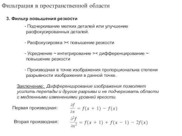 3. Фильтр повышения резкости Фильтрация в пространственной области Подчеркивание мелких