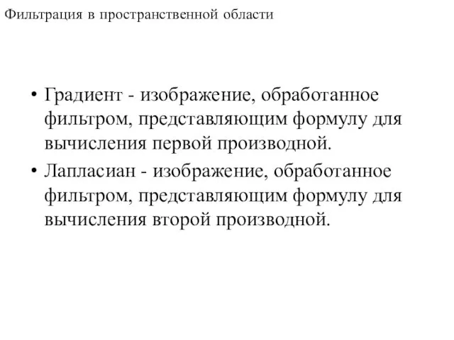 Градиент - изображение, обработанное фильтром, представляющим формулу для вычисления первой