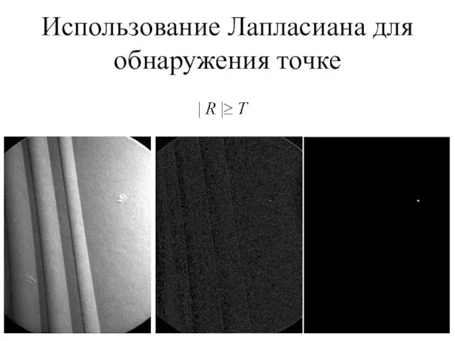 Использование Лапласиана для обнаружения точке