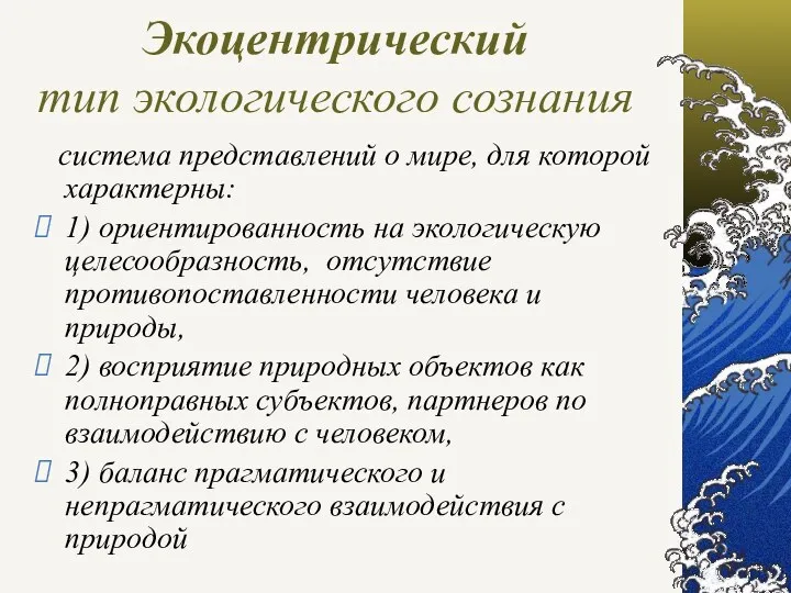 Экоцентрический тип экологического сознания система представлений о мире, для которой