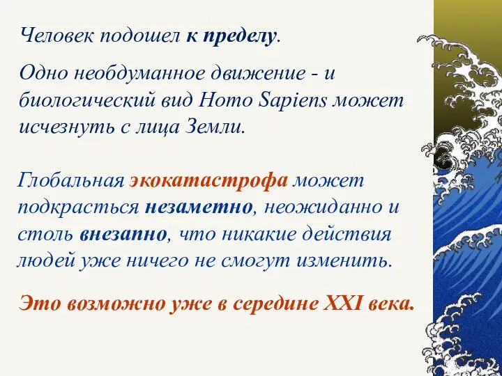 Человек подошел к пределу. Одно необдуманное движение - и биологический вид Homo Sapiens