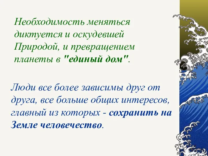 Необходимость меняться диктуется и оскудевшей Природой, и превращением планеты в