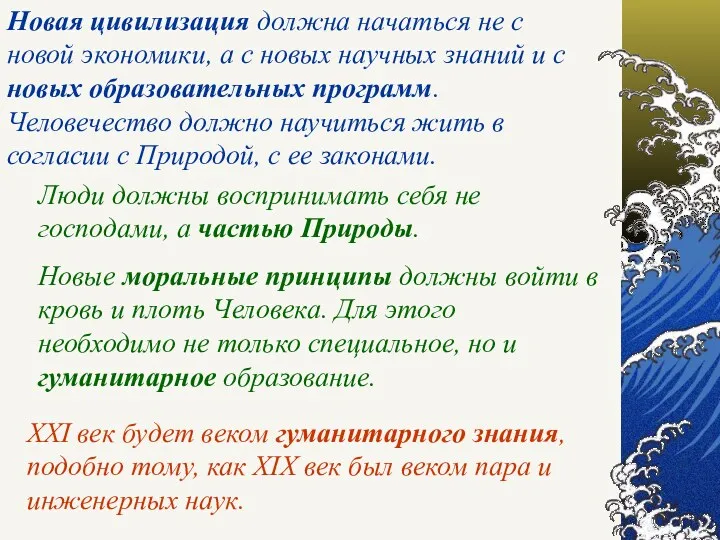 Новая цивилизация должна начаться не с новой экономики, а с новых научных знаний