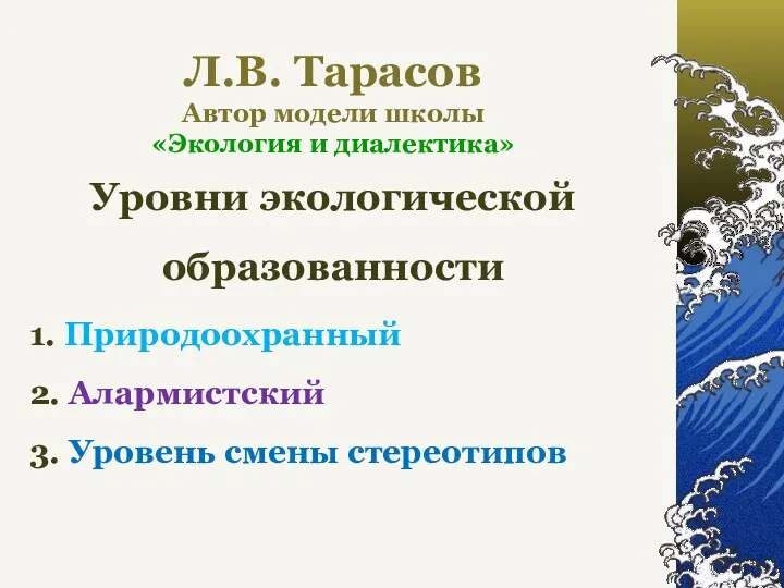 Л.В. Тарасов Автор модели школы «Экология и диалектика» Уровни экологической