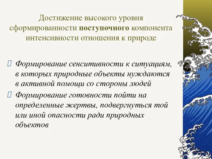 Достижение высокого уровня сформированности поступочного компонента интенсивности отношения к природе