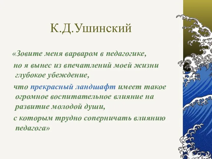 К.Д.Ушинский «Зовите меня варваром в педагогике, но я вынес из впечатлений моей жизни