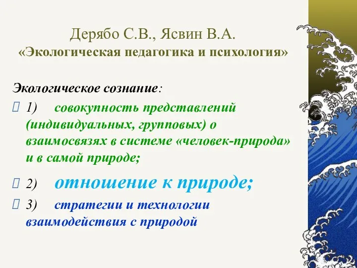 Дерябо С.В., Ясвин В.А. «Экологическая педагогика и психология» Экологическое сознание: 1) совокупность представлений