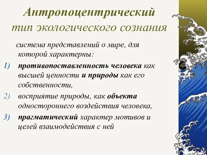 Антропоцентрический тип экологического сознания система представлений о мире, для которой характерны: противопоставленность человека