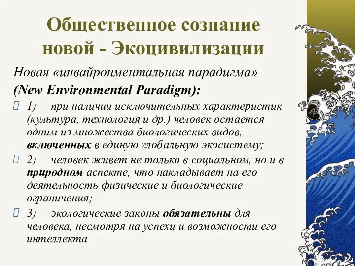 Новая «инвайронментальная парадигма» (New Environmental Paradigm): 1) при наличии исключительных характеристик (культура, технология