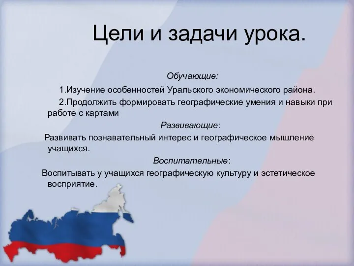 Цели и задачи урока. Обучающие: 1.Изучение особенностей Уральского экономического района.