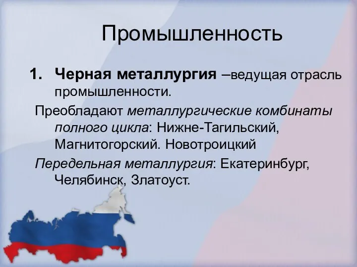 Промышленность Черная металлургия –ведущая отрасль промышленности. Преобладают металлургические комбинаты полного