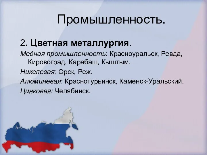 Промышленность. 2. Цветная металлургия. Медная промышленность: Красноуральск, Ревда, Кировоград, Карабаш,