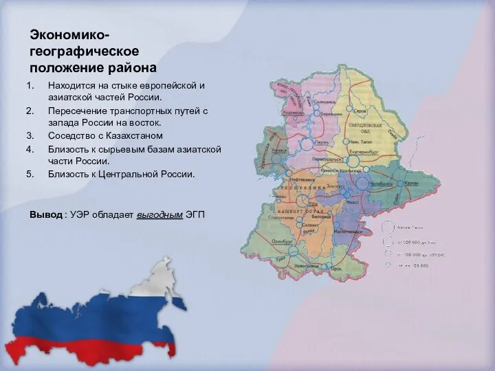 Экономико-географическое положение района Находится на стыке европейской и азиатской частей