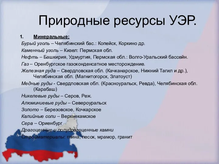 Природные ресурсы УЭР. Минеральные: Бурый уголь – Челябинский бас.: Копейск,