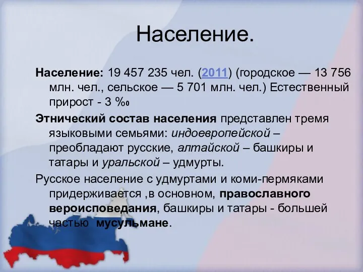 Население. Население: 19 457 235 чел. (2011) (городское — 13