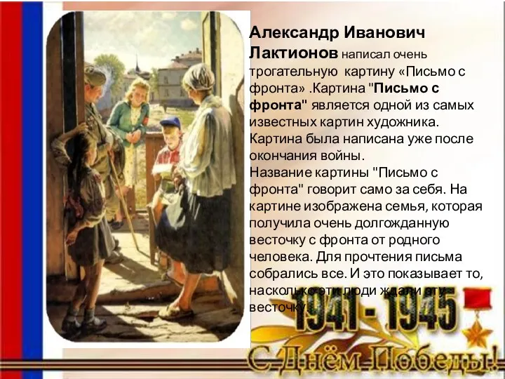 Александр Иванович Лактионов написал очень трогательную картину «Письмо с фронта»