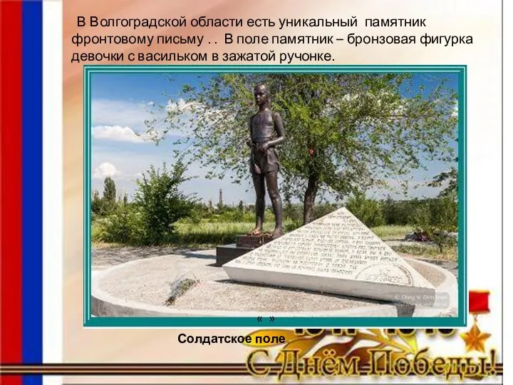 В Волгоградской области есть уникальный памятник фронтовому письму . .