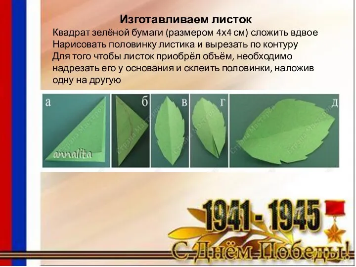 Изготавливаем листок Квадрат зелёной бумаги (размером 4х4 см) сложить вдвое