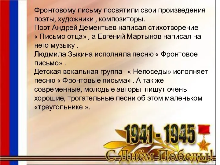 Фронтовому письму посвятили свои произведения поэты, художники , композиторы. Поэт