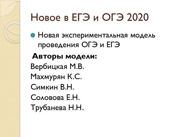 Новое в ЕГЭ и ОГЭ 2020 Новая экспериментальная модель проведения