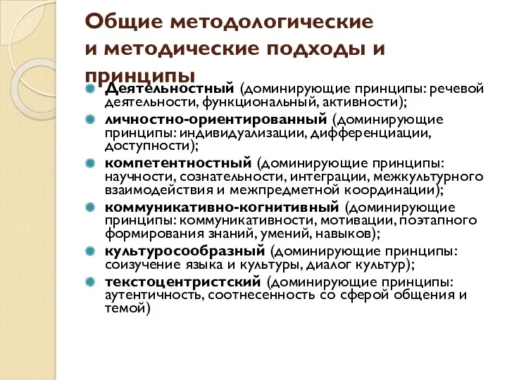 Общие методологические и методические подходы и принципы Деятельностный (доминирующие принципы: