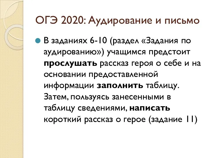 ОГЭ 2020: Аудирование и письмо В заданиях 6-10 (раздел «Задания