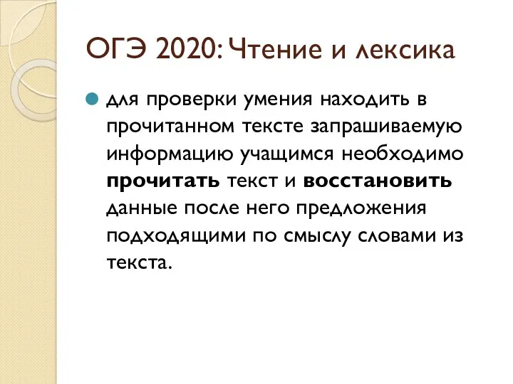 ОГЭ 2020: Чтение и лексика для проверки умения находить в