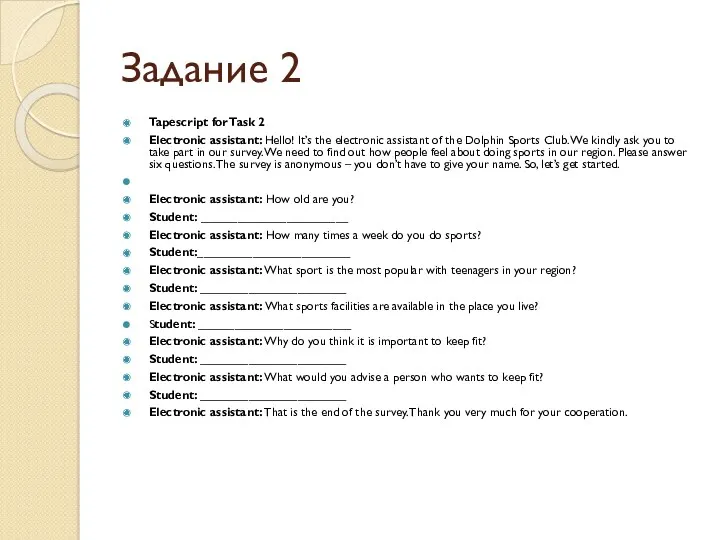 Задание 2 Tapescript for Task 2 Electronic assistant: Hello! It’s