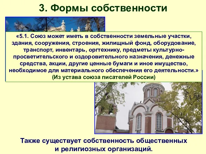 3. Формы собственности Также существует собственность общественных и религиозных организаций.