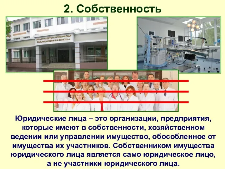 2. Собственность Юридические лица – это организации, предприятия, которые имеют