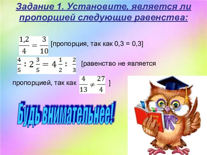 Задание 1. Установите, является ли пропорцией следующие равенства: [пропорция, так как 0,3 =