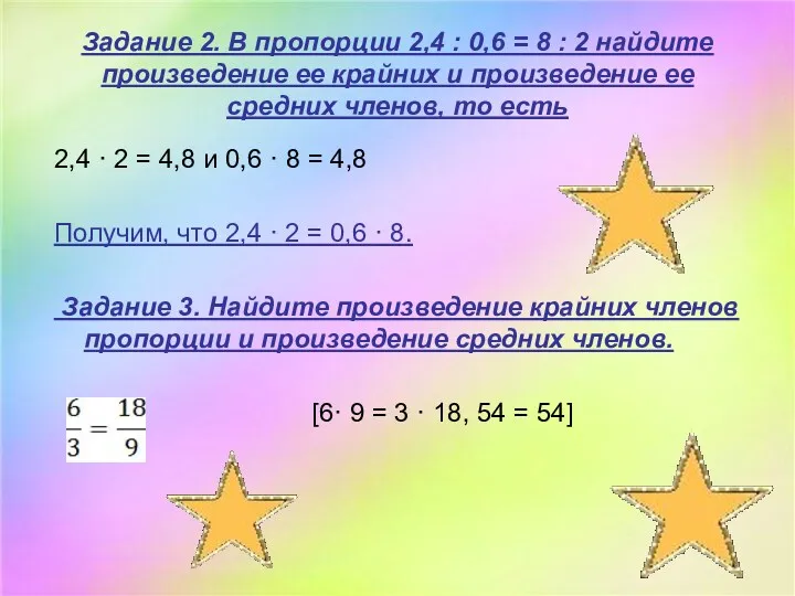 Задание 2. В пропорции 2,4 : 0,6 = 8 : 2 найдите произведение